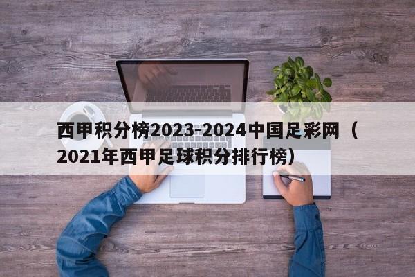 西甲积分榜2023-2024中国足彩网（2021年西甲足球积分排行榜）