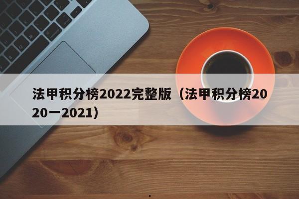 法甲积分榜2022完整版（法甲积分榜2020一2021）