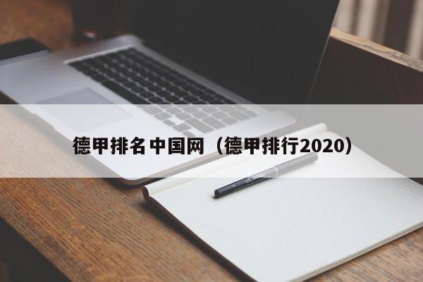 德甲排名中国网（德甲排行2020）